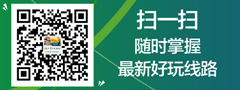 微信二維碼，隨時關注最新好玩旅游線路