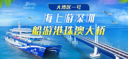 【深圳蛇口游輪中心大灣區(qū)一號(hào)郵輪】豪華游輪 觀(guān)港珠澳大橋-內(nèi)伶仃-大橋西人工島等多個(gè)景點(diǎn)